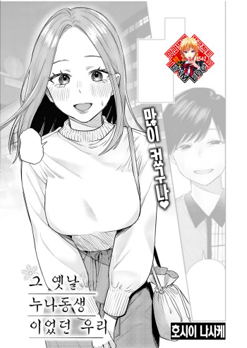 Katsute Oneshota datta Bokura | 그 옛날 누나동생이었던 우리 cover