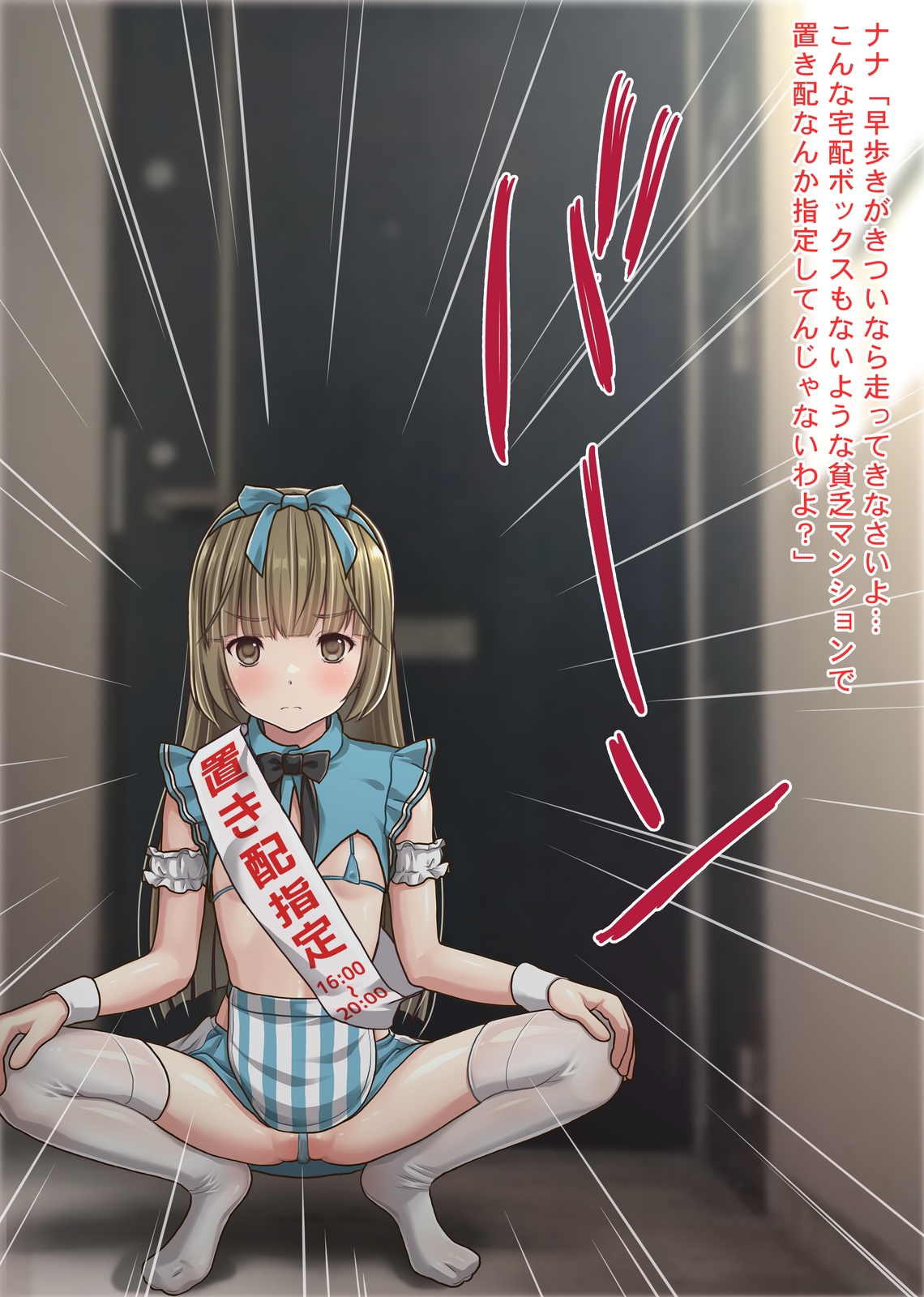 置き配少女!～流されやすい毒舌【貧困女子】に思うがまま欲望を吐き出せ!～ page 6 full