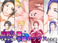 Kyonyuu Hitozuma to Icha Love Furin Sex Shita Hanashi