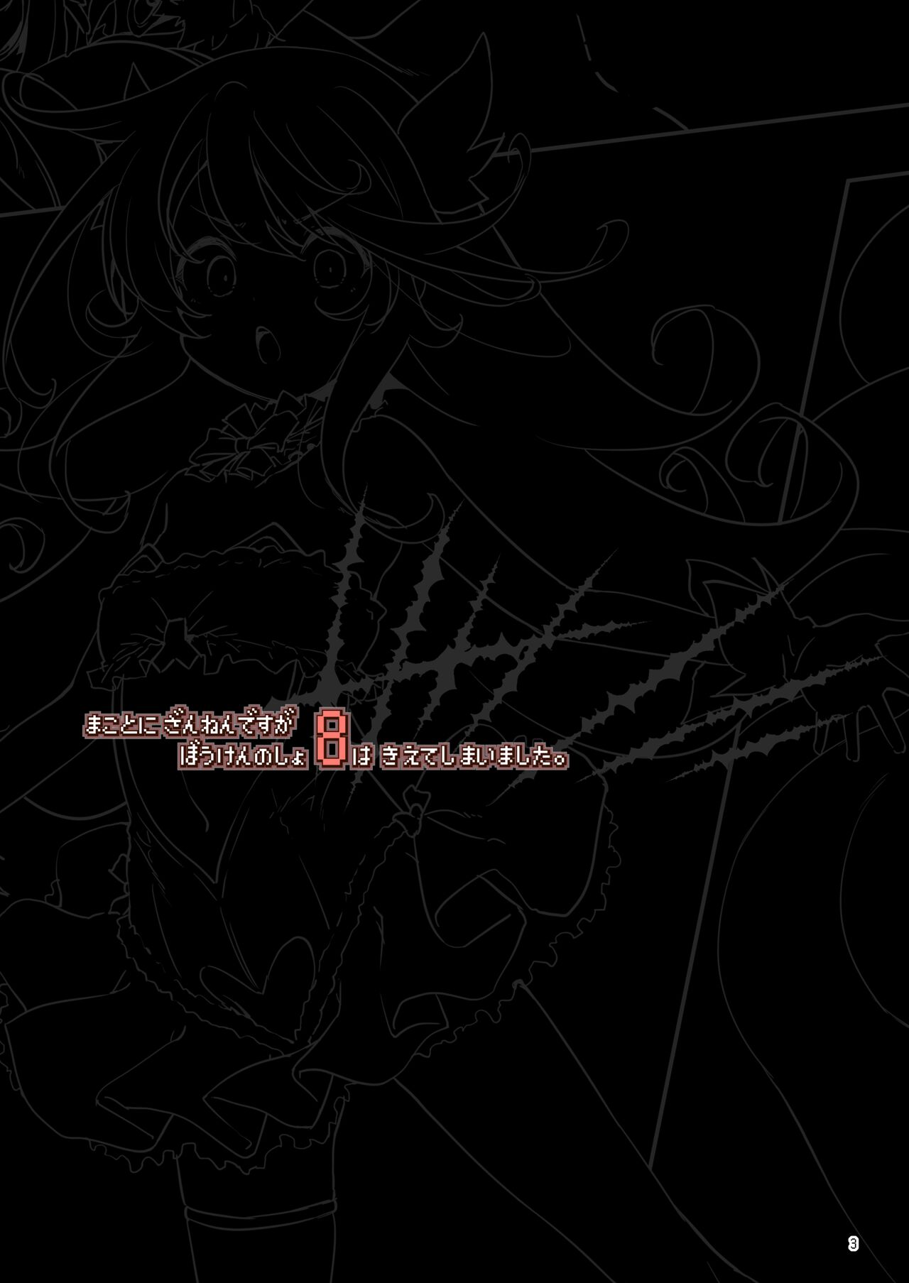 Makoto ni zannen desu ga bouken no sho 8 wa kiete shimaimashita. | 참으로 유감이지만 모험의 서 8은 사라져버렸습니다. page 4 full