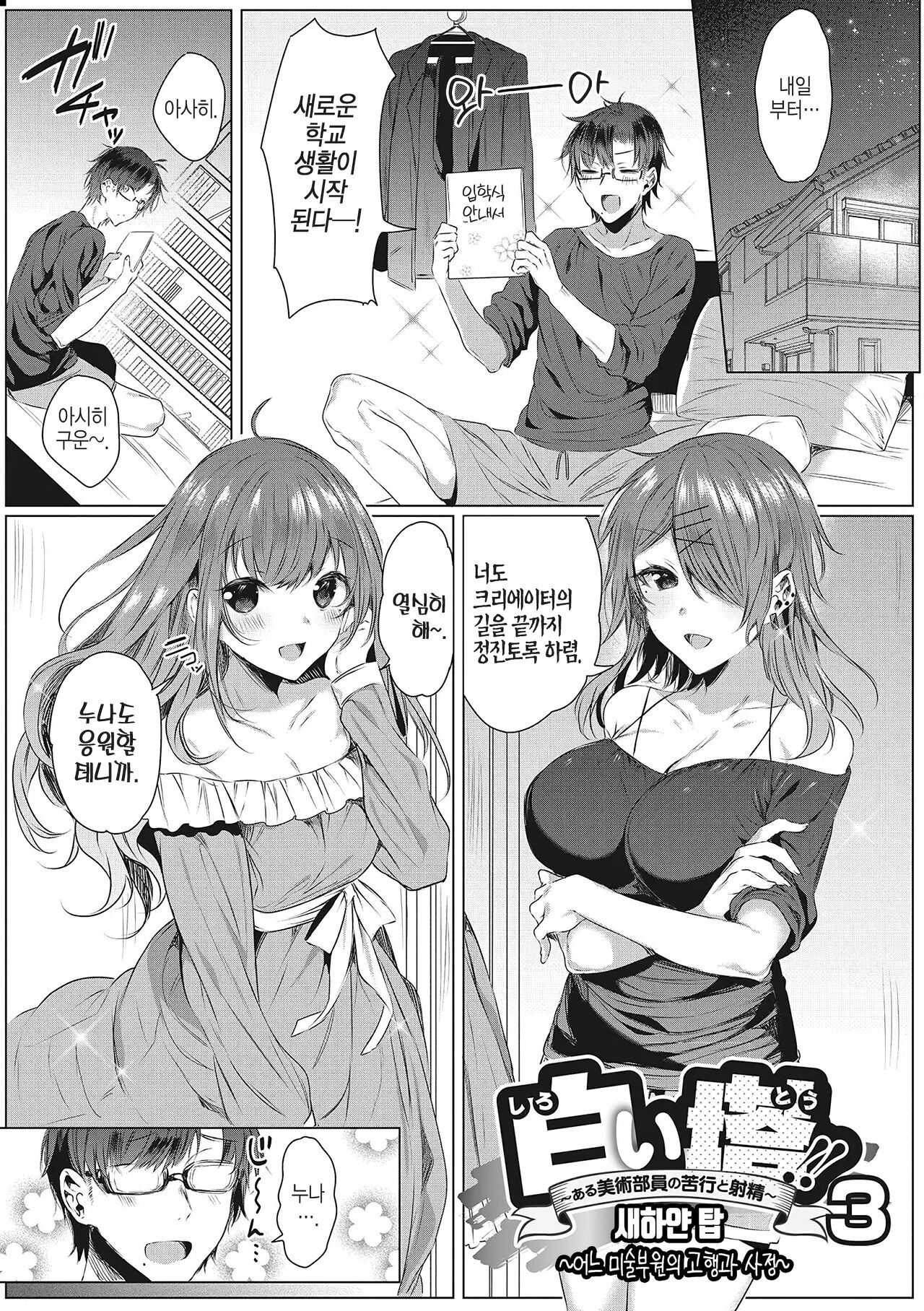 Shiroi Tou!! ~Aru Bijutsu Buin no Kugyou to Shasei~ 3  | 새하얀 탑 ~어느 미술부원의 고행과 사정~ 3 page 2 full