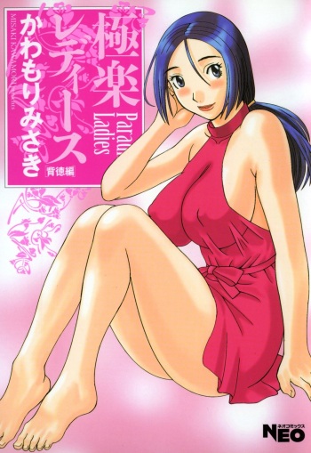 Gokuraku Ladies - Paradise Ladies Haitoku Hen cover