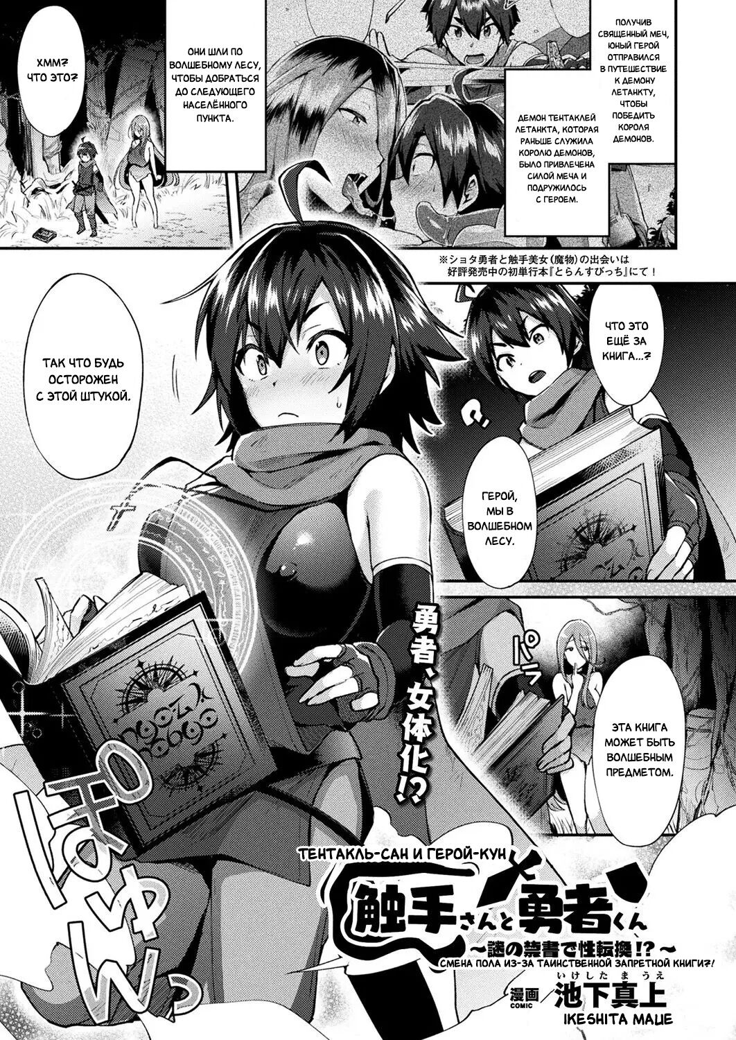Shokushu-san to Yuusha-kun ~Nazo no Kinsho de Seitenkan!?~ | Тентакль-Сан и Герой-Кун - Смена пола из-за таинственной запретной книги?! page 1 full