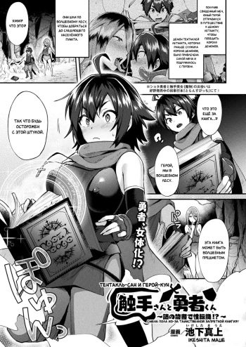 Shokushu-san to Yuusha-kun ~Nazo no Kinsho de Seitenkan!?~ | Тентакль-Сан и Герой-Кун - Смена пола из-за таинственной запретной книги?! cover