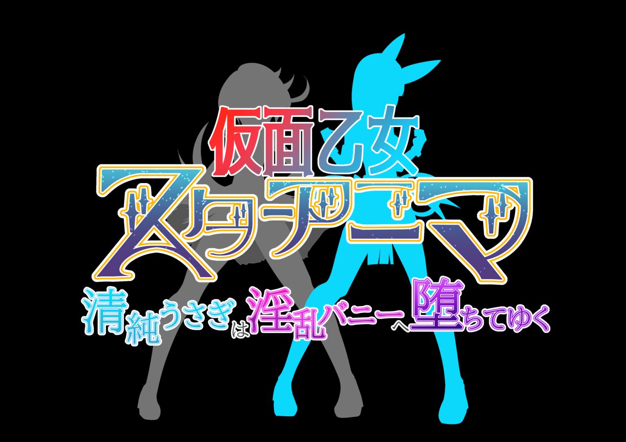 Kamen Otome Star Anima ~Seijun Usagi wa Inran Bunny e Ochite Yuku~ page 4 full