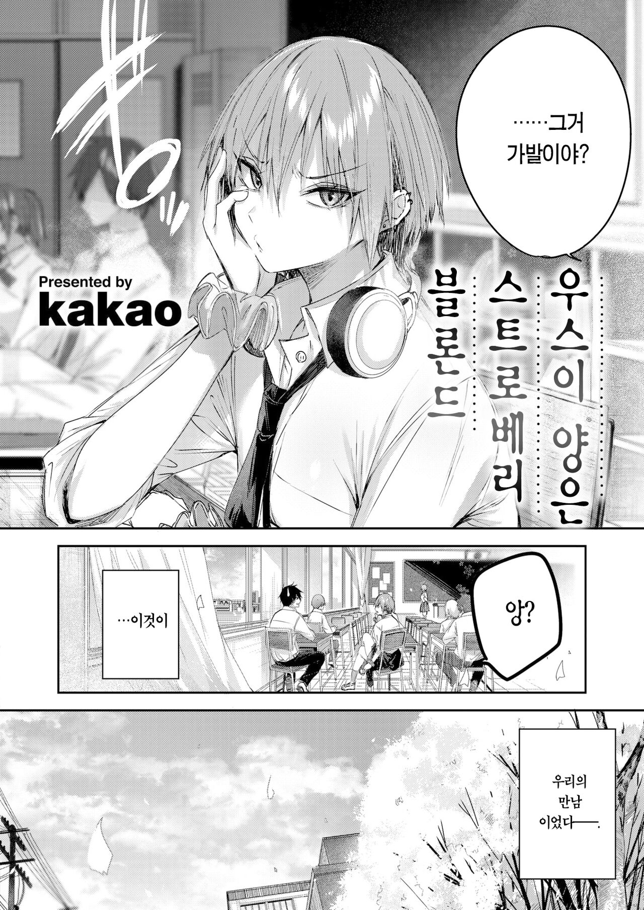 Usui-san wa Strawberry Blonde | 우스이 양은 스트로베리 블론드 page 5 full