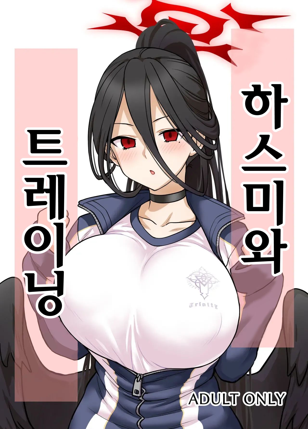 Hasumi-san to Training | 하스미와 트레이닝 page 1 full