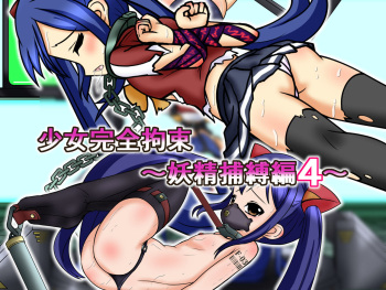 Shoujo Kanzen Kousoku ~Yousei Hobaku Hen 4~ cover