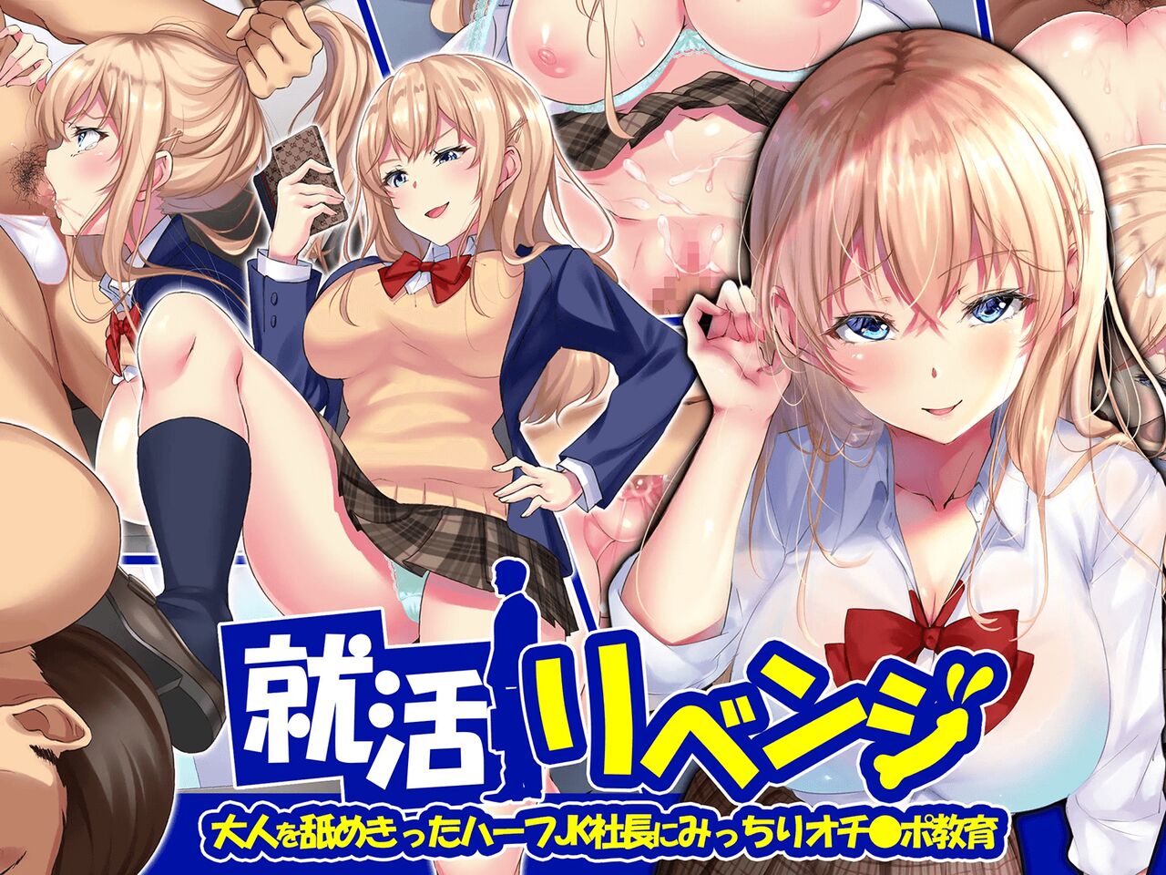 Shuukatsu Revenge -Otona o Namekitta Half Joshikousei Shachou ni Micchiri Ochinpo Kyouiku- | 취활 리벤지 -어른을 물로보는 혼혈 여고생 사장에게 확실하게 자지조교- page 2 full