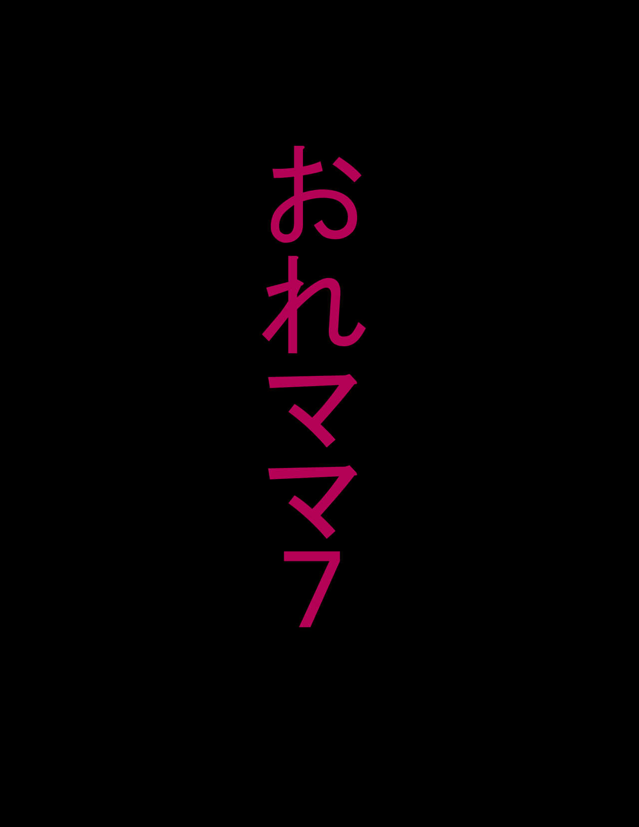 おれママ7 親父から母さんを完全寝取りマニュアル page 9 full
