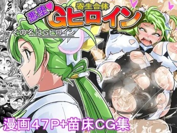 苗床にされ孕むヒロイン達の戦いを描くストーリー cover