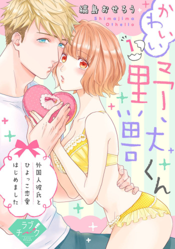 【 Rabu Chīku 】Kawaī Yajū-kun ＊ Gaikokujin Kareshi to Hiyokko Renai Hajimemashita ＊ Act.1 cover