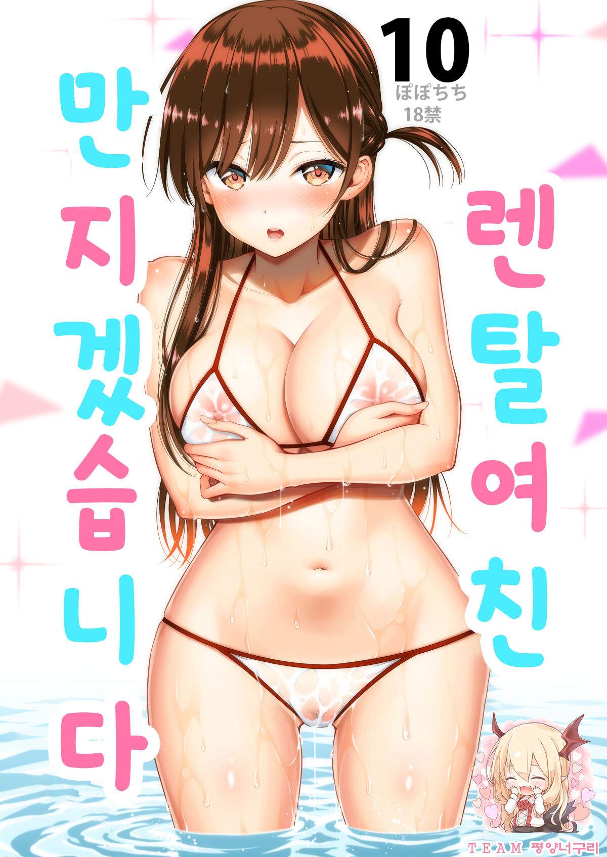 Rental Kanojo Osawari Shimasu 10 | 렌탈여친 만지겠습니다 10 page 1 full