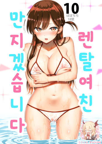 Rental Kanojo Osawari Shimasu 10 | 렌탈여친 만지겠습니다 10 cover