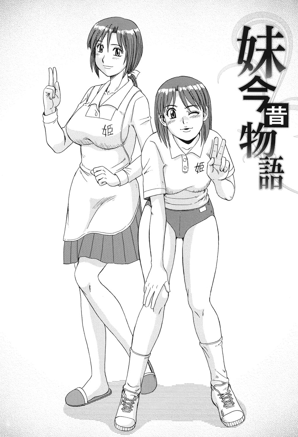 Imouto Imamukashi Monogatari | My Little Sister, Then and Now page 1 full