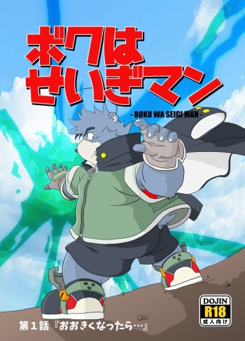 Boku Wa Seigi Man cover
