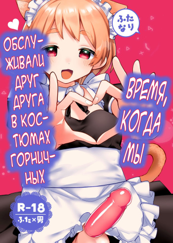 Futanari Maid no Kanojo ni Gohoushi Sareru Kai | Время, когда мы обслуживали друг друга в костюмах горничных cover