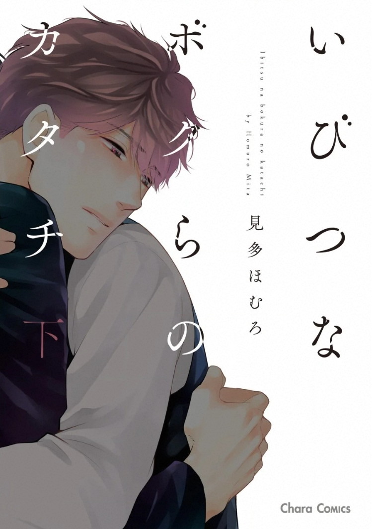 Ibitsuna Bokura no Katachi V2 page 1 full