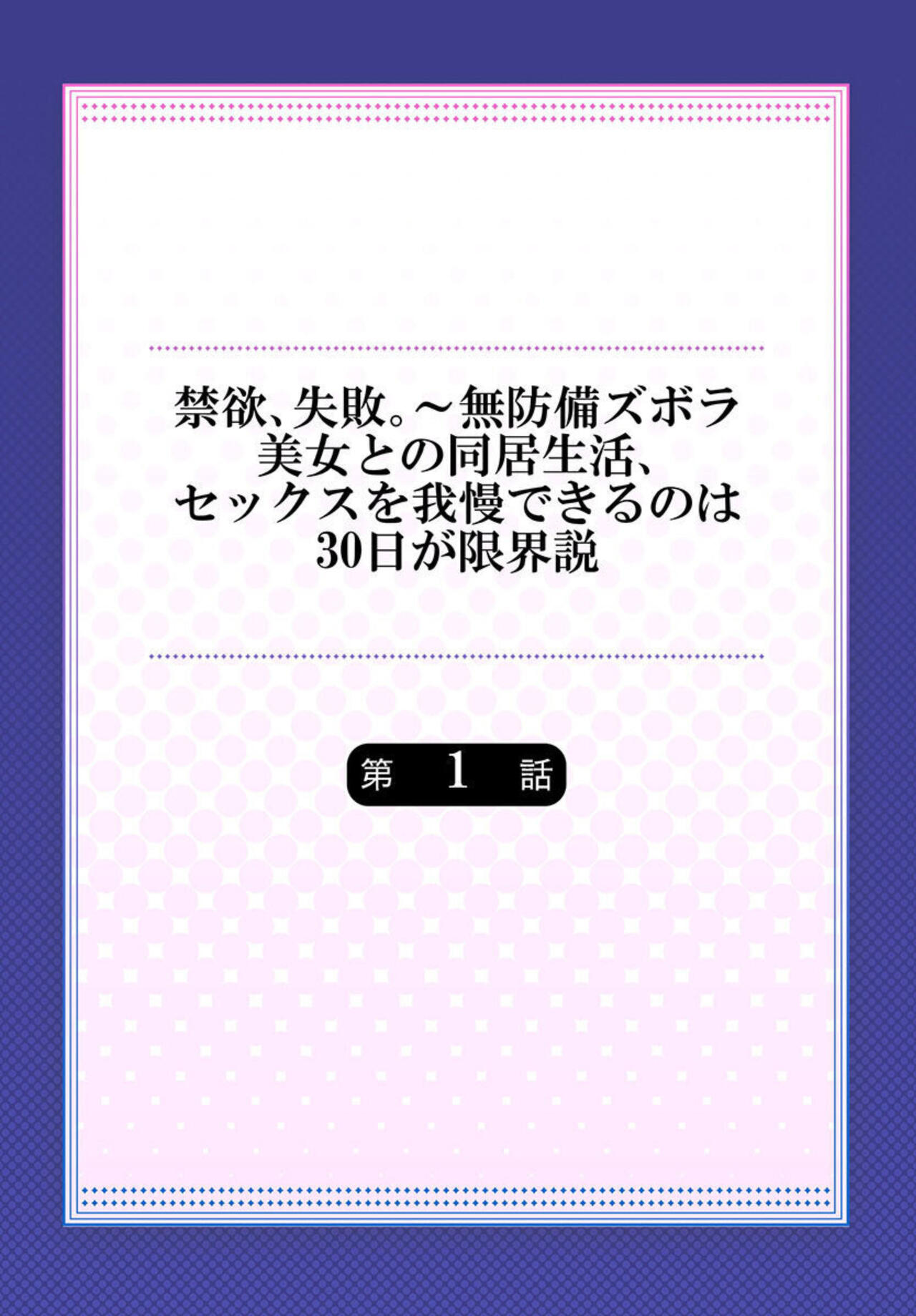 Kinyoku, Shippai ～ Mubōbi Zubora Bijo to no Dōkyo Seikatsu, Sekkusu o Gaman Dekiru no wa 30 nichi ga Genkaisetsu 1 page 2 full