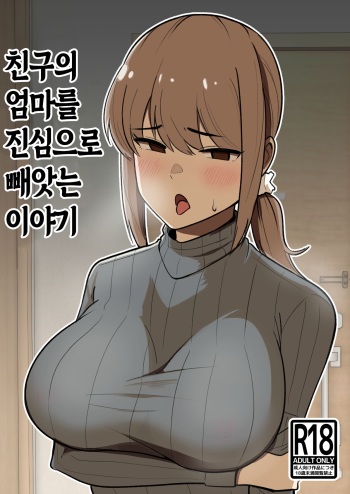 Tomodachi no Hahaoya o Honki de Netoru Hanashi | 친구의 엄마를 진심으로 빼앗는 이야기 cover