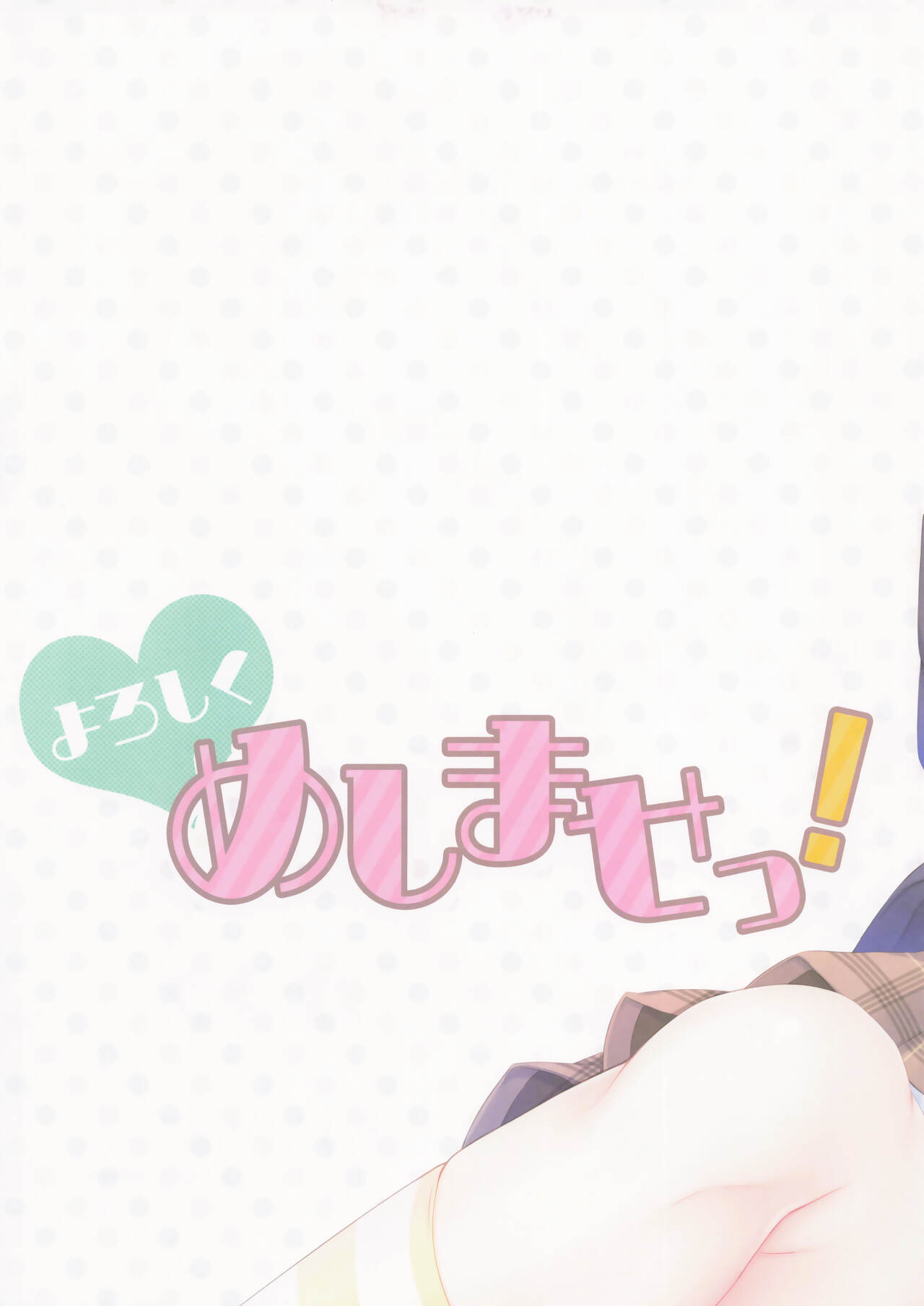 よろしく めしませっ! page 3 full