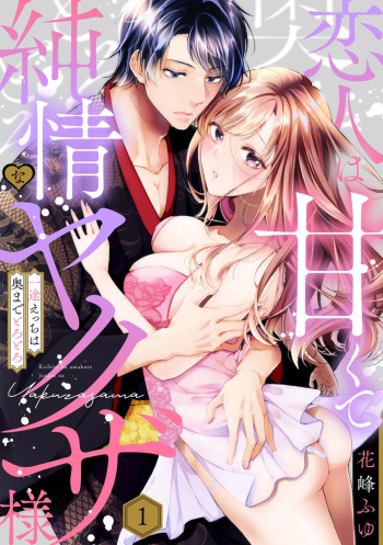 Koibito wa Amakute Junjou na Yakuza-sama Itto Ecchi wa Oku made Torotoro 1 cover