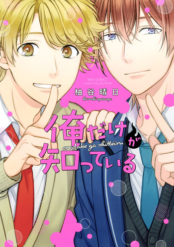 Ore dakega shitteiru cover