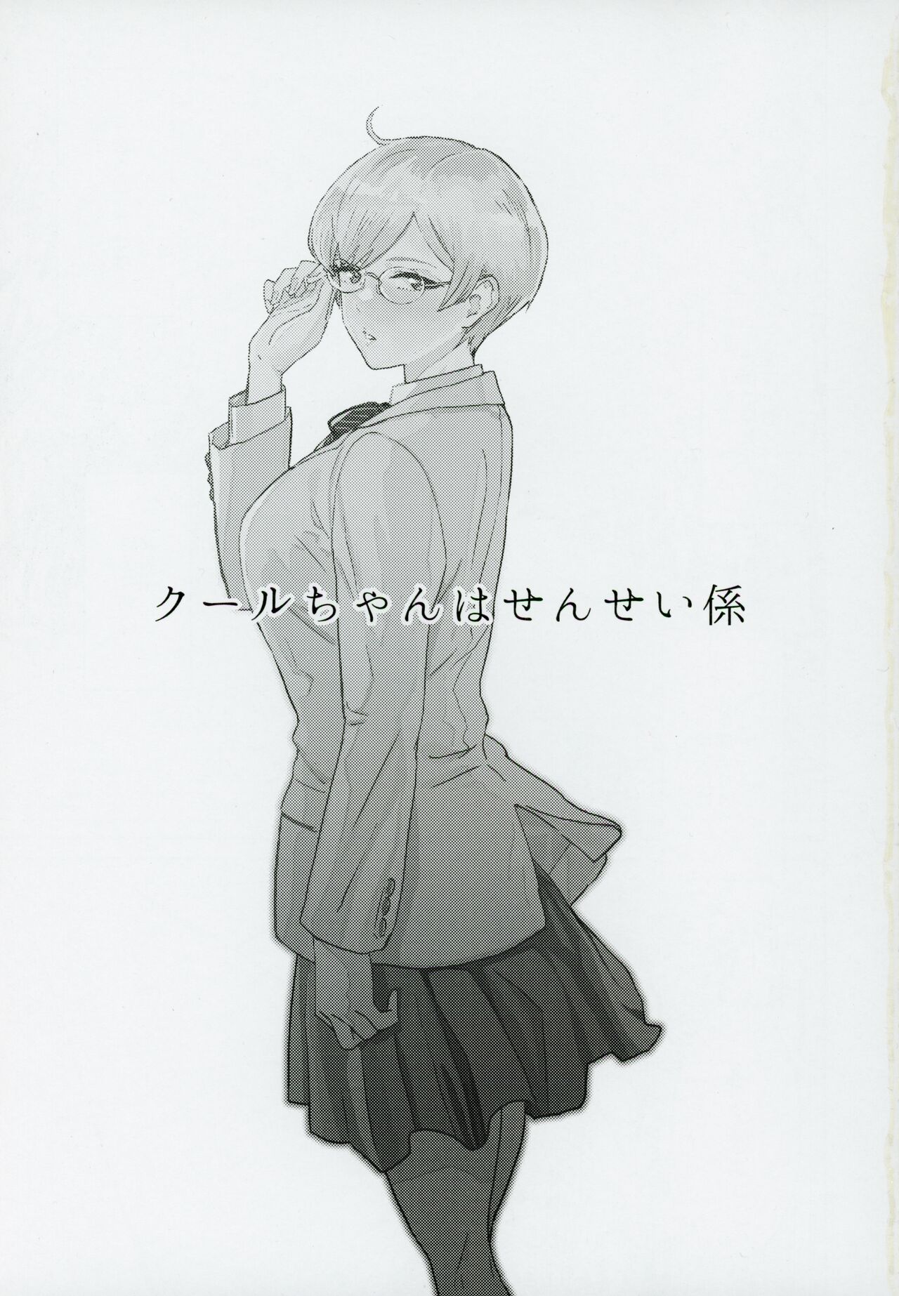 Cool-chan wa Sensei Kakari page 2 full