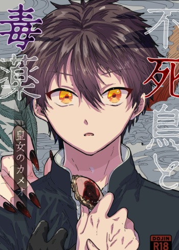 Fushichou to Dokuyaku -Koujo no Cameo- cover