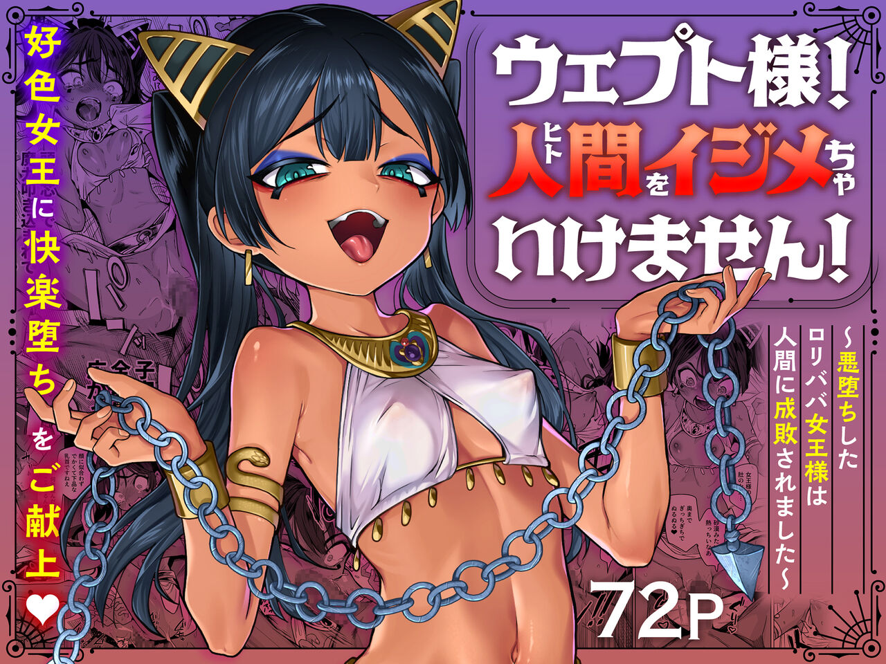 ウェプト様！人間をイジメちゃいけません！ ～悪堕ちしたロリババ女王様は人間に成敗されました～ page 1 full