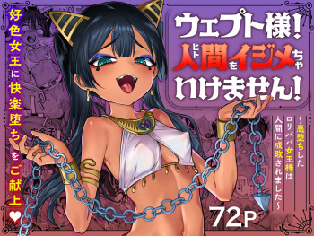 ウェプト様！人間をイジメちゃいけません！ ～悪堕ちしたロリババ女王様は人間に成敗されました～ cover