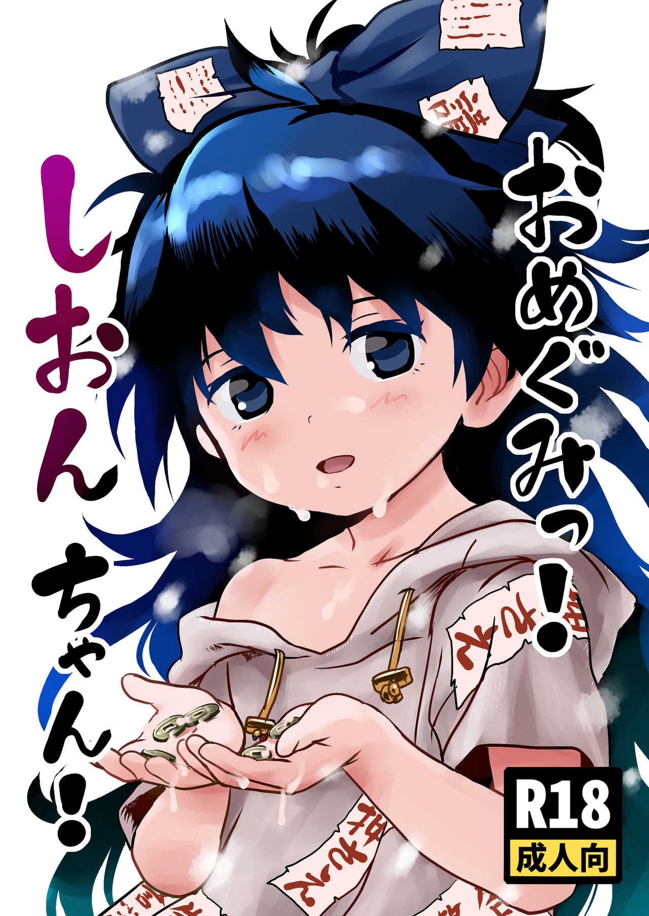 Omegumi! Shion-chan! page 1 full