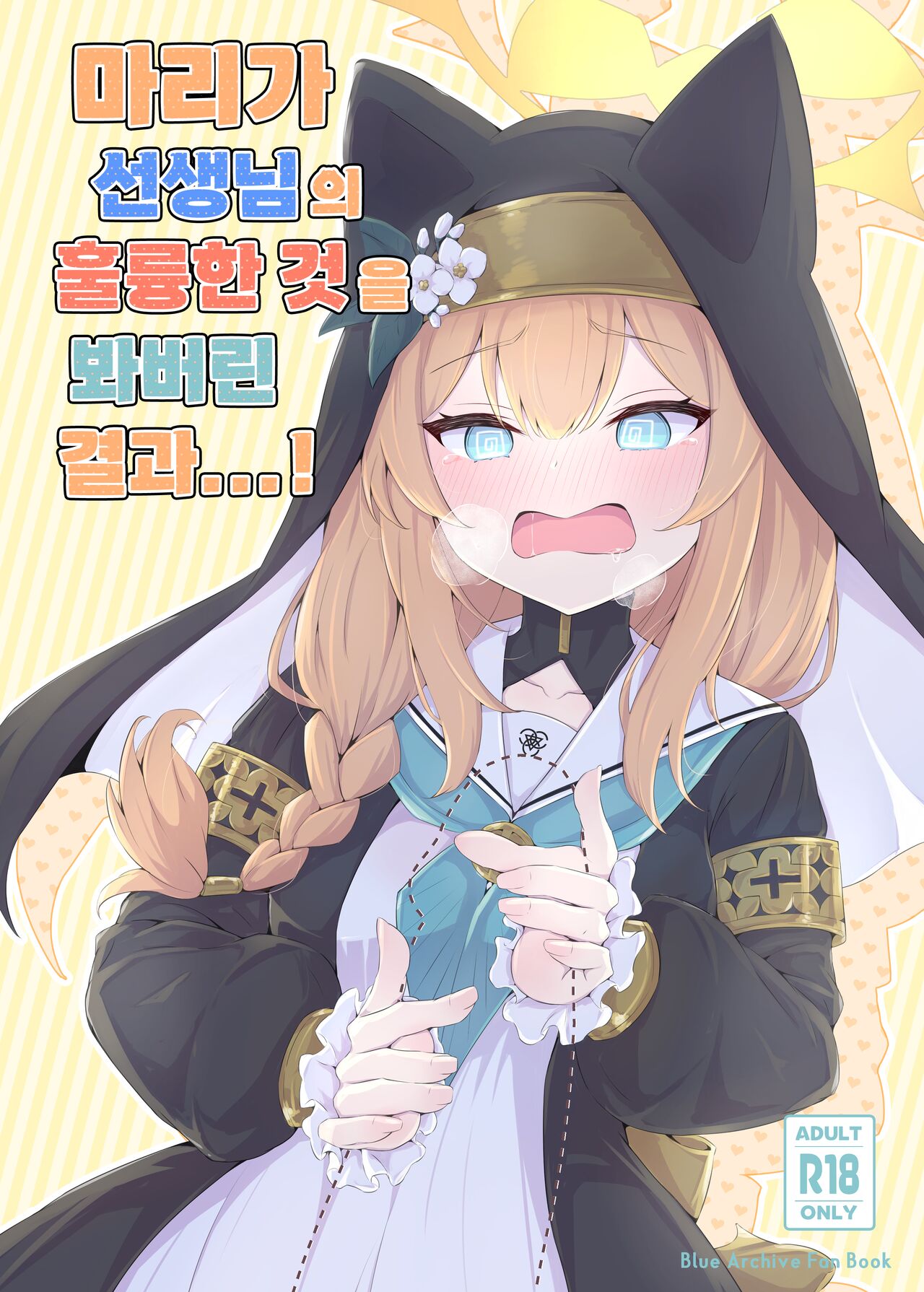 Mari ga Sensei no Gorippa-sama o Ukkari Mite Shimatta Kekka...! | 마리가 선생님의 훌륭한 것을 봐버린 결과...! page 1 full