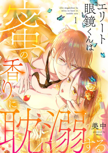 Erīto Megane-kun wa Mitsu no Kaori ni Tandeki Suru  1 cover