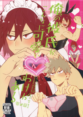 Ore no Kareshi ga Konnani Kawaii Wake ga Aru cover