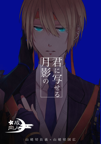 Kun ni Utsuseru Tsukikage no cover