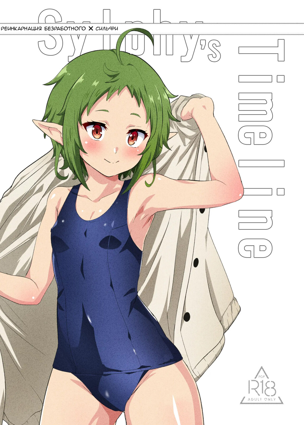 Sylphy no Timeline ni Nattara -Honki Dasu- | Временная линия Сильфи page 1 full