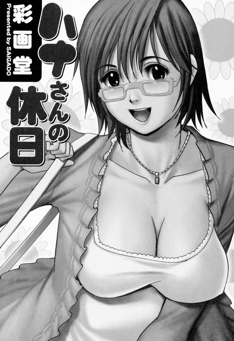 Hana-san no Kyuujitsu - Hana's Holiday | 하나 씨의 휴일 - Hana's Holiday page 7 full