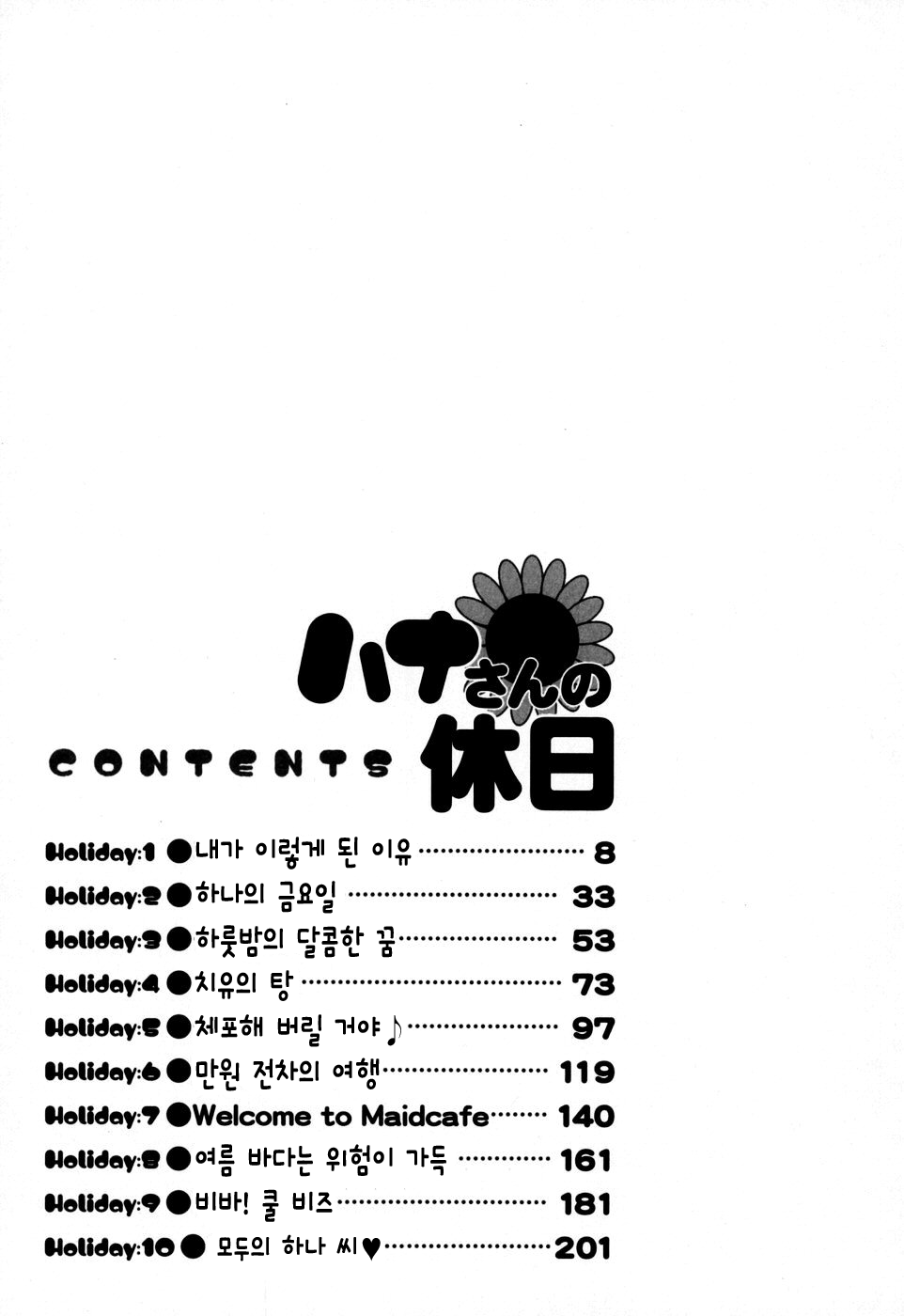 Hana-san no Kyuujitsu - Hana's Holiday | 하나 씨의 휴일 - Hana's Holiday page 9 full