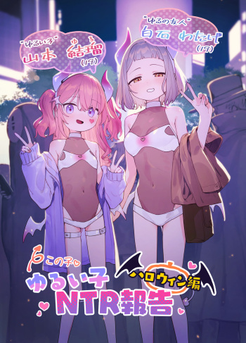 Yuruiko NTR Houkoku "Halloween Hen" cover