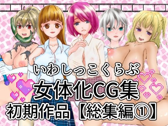 いわしっこくらぶ女体化CG集初期作品総集編1 page 1 full