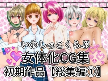 いわしっこくらぶ女体化CG集初期作品総集編1 cover