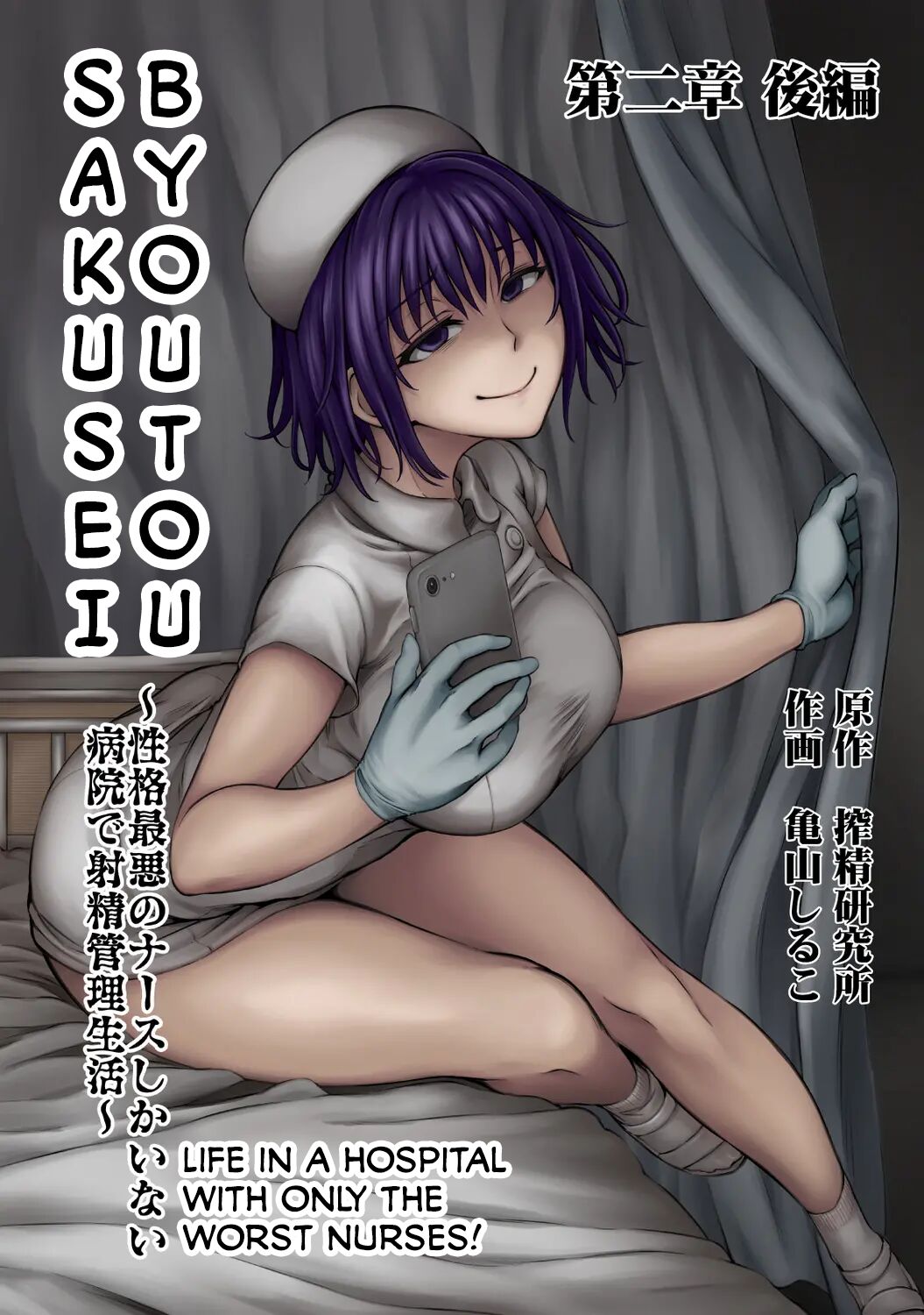 Sakusei Byoutou ~Seikaku Saiaku no Nurse shika Inai Byouin de Shasei Kanri Seikatsu 2.0~ page 1 full