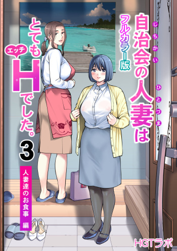 Jichikai no Hitozuma wa Totemo H deshita. 3 Hitozuma-tachi no Oshokuji Hen cover