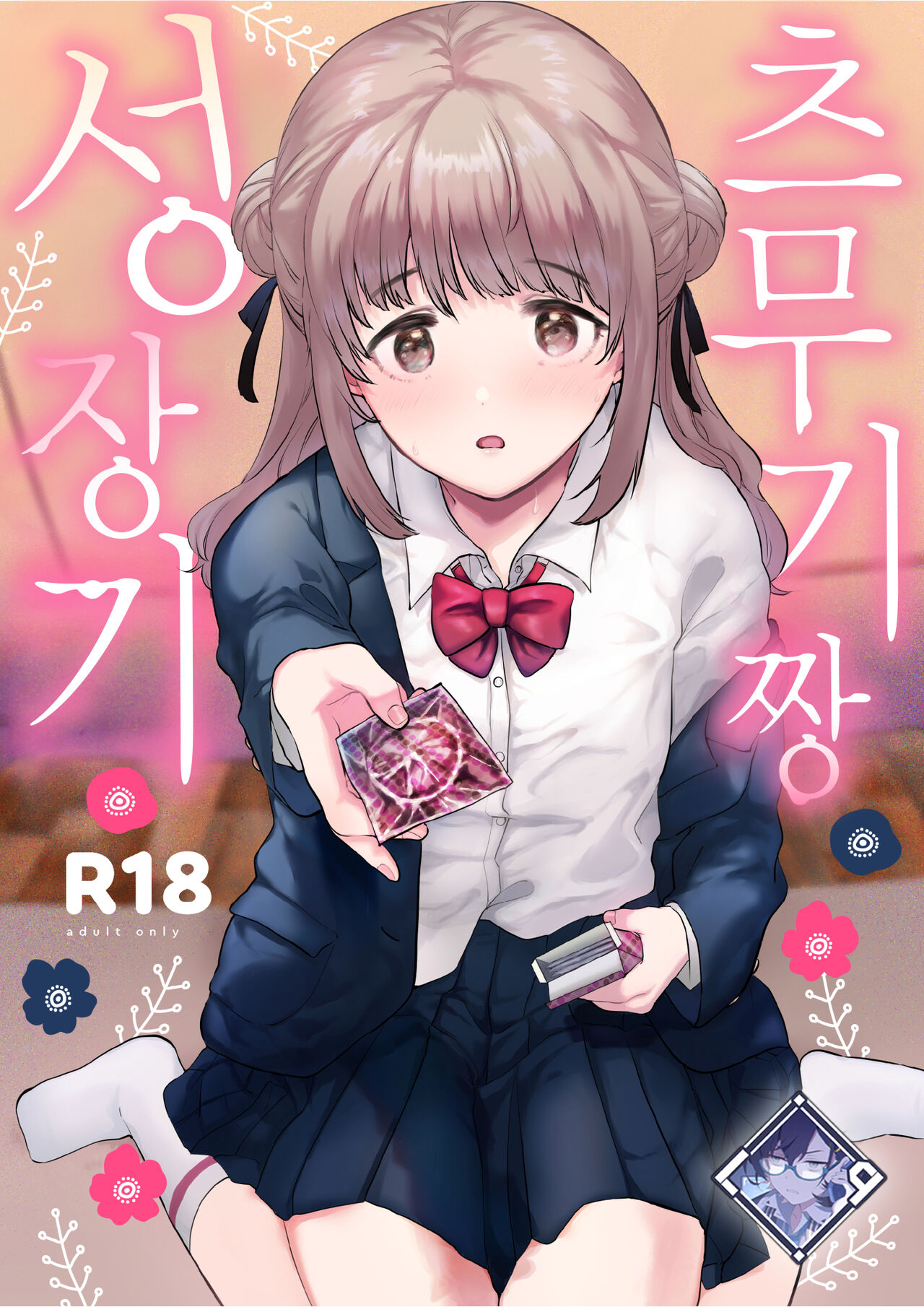 Tsumugi-chan no Seichouki | 츠무기 짱 성장기 page 1 full