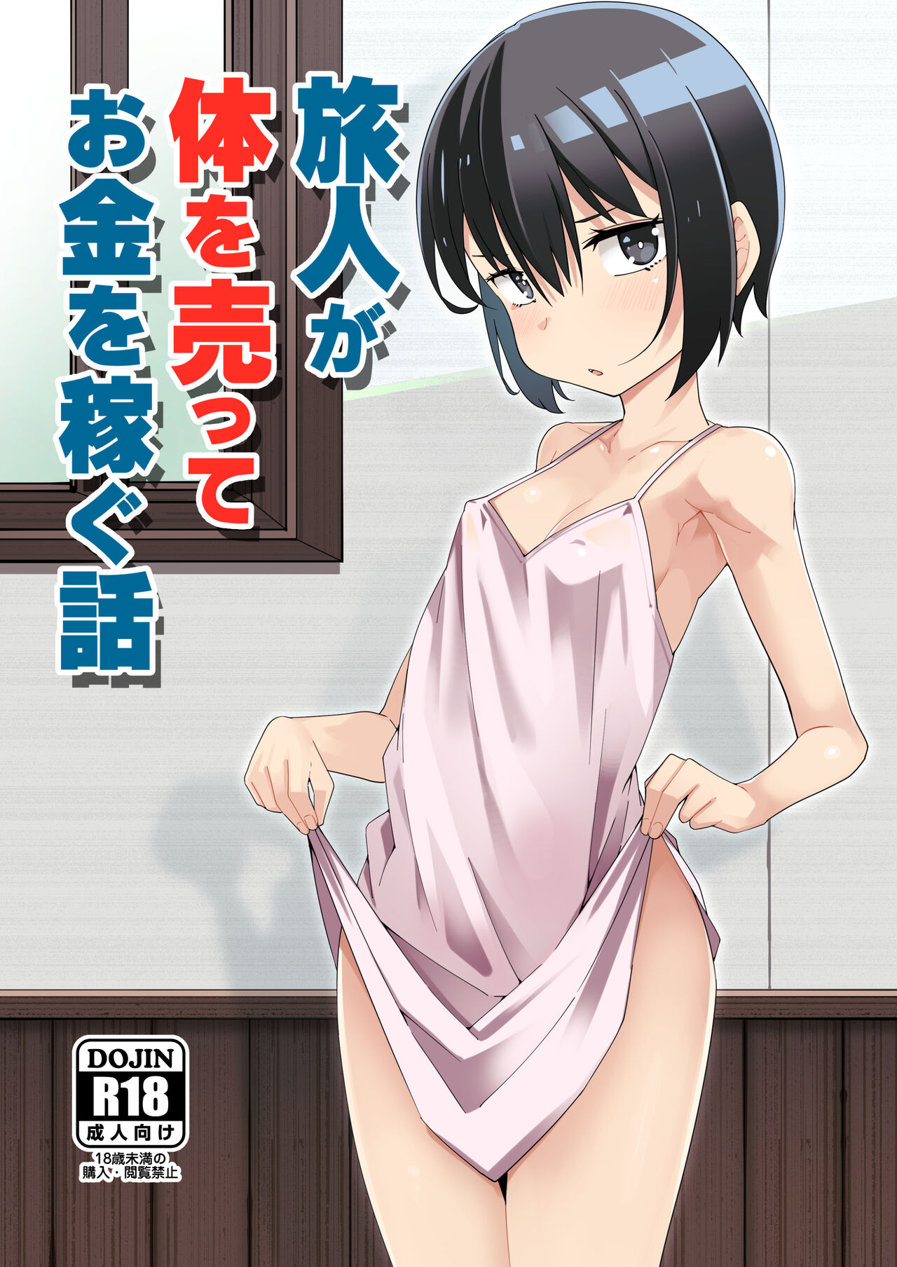 Tabibito ga karada o utte okane o kasegu hanashi page 1 full