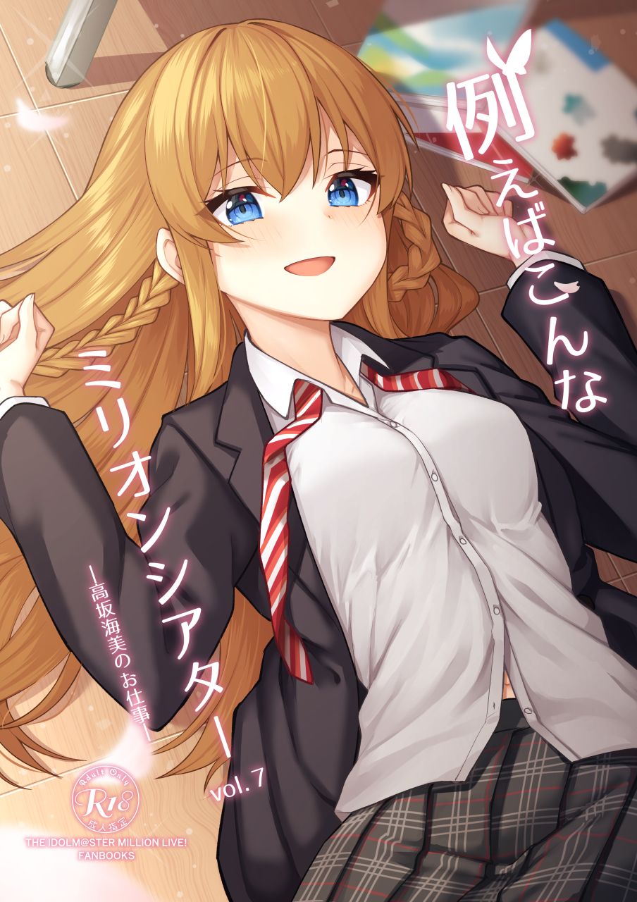 Tatoeba Konna Million Theater vol. 7 -Kousaka Umi no Oshigoto- | 예를 들면 이런 밀리언 시어터 vol.7 -코사카 우미의 일- page 1 full