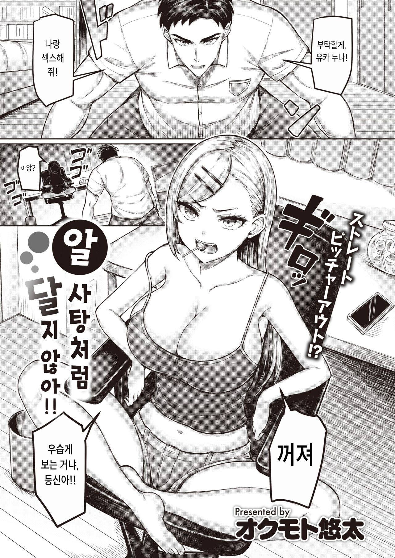 Ame-chan Mitai ni Amaku Neezo!! | 알사탕처럼 달지 않아!! page 1 full
