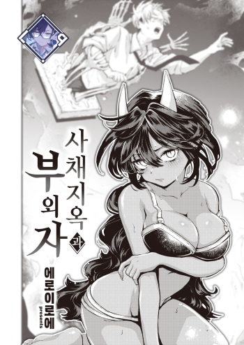 Shakkin Jigoku to Hazuremono | 사채 지옥과 부외자 cover