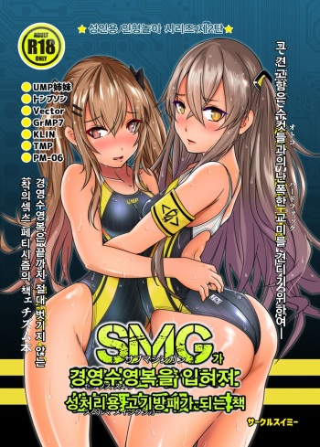 SMG ga Sex Skin o Kiserarete Sperma Main Tanker ni Naru Hon | SMG가 경영수영복을 입혀져 성처리용 고기방패가 되는 책 cover
